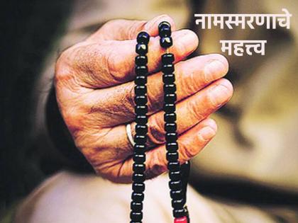 Do you know what changes happen in people who recite Naamsramaan consistently? Read on! | जे लोक सातत्याने नामस्मरण करतात त्यांच्यात कोणकोणते बदल घडतात माहितीय? वाचा!