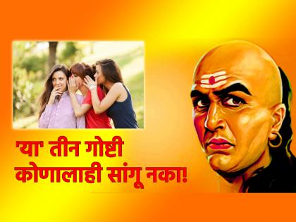 Chanakyaniti: Acharya Chanakya says never tell anyone 'these' three things; Do damage! | Chanakyaniti: आचार्य चाणक्य सांगतात की 'या' तीन गोष्टी कधीही कुणाला सांगू नका; नुकसान करून घ्याल!