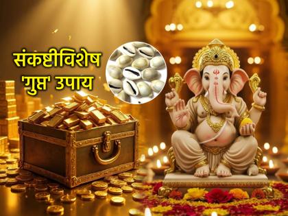 संकष्ट चतुर्थी २०२६: तिजोरी कधीच रिकामी होणार नाही; संकष्टीला बाप्पाला अर्पण करा 'या' गोष्टी!