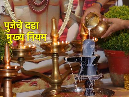 Puja vidhi : We worship God daily, but do we follow the ten rules mentioned in the scriptures? Read on! | Puja vidhi : आपण रोजच देवपूजा करतो, पण शास्त्राने सांगितलेले दहा नियम पाळतो का? वाचा!