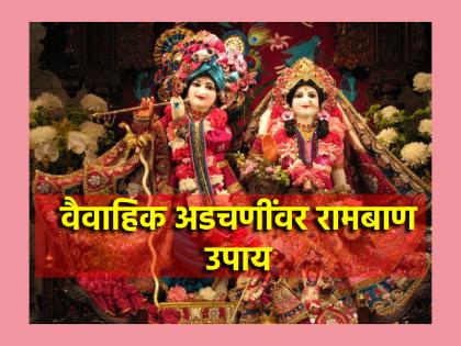 Astro Tips: If there is a delay in marriage, take the remedy given by Astrology; Will benefit! | Astro Tips: विवाहात विलंब होत असेल तर ज्योतिष शास्त्राने दिलेला उपाय करा; लाभ होईल!