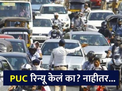 Action against more than 2400 vehicles in 3 days in Mumbai what is the reason | मुंबईत ३ दिवसांत २,४०० हून अधिक वाहनांवर कारवाई, PUC आत्ताच रिन्यू करा!