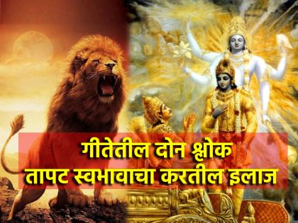 Bhagvadgeeta: Have a short tempered nature? Get angry fast? At such a time remember these two verses from the Bhagavad Gita! | Bhagvadgeeta: तापट स्वभाव आहे? राग अनावर होतो? अशा वेळी भगवद्गीतेतील 'हे' दोन श्लोक आठवा!