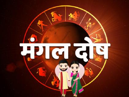 Magal Dosha: Do you reject the marriage proposal after seeing the Mars defect while matching the wedding? Read this information before you deny! | Magal Dosha: लग्न जुळवताना मंगळ दोष पाहून स्थळ नाकारताय? थांबा आधी ही माहिती वाचा!