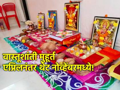 Astro Tips: Vastu Shanti muhurat after April 4 directly in November; Due to Bhaumashwini Yoga, Gudhi pada is also forbidden! | Astro Tips: ४ एप्रिलनंतर वास्तू शांतीचे मुहूर्त थेट नोव्हेंबरमध्ये; भौमाश्विनी योगामुळे गुढी पाडवाही वर्ज्य!