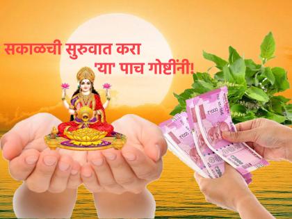 Astro Tips: Do these 5 things as soon as you wake up in the morning; You will get wealth, health and prosperity! | Astro Tips: सकाळी उठल्याबरोबर करा 'या' ५ गोष्टी; मिळेल धन, आरोग्य आणि सुख-समृद्धी! 