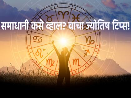 Astro Tips: Does a person's discontented attitude have anything to do with the planets? What is the solution? Read on! | Astro Tips: मनुष्याच्या असमाधानी वृत्तीचा संबंध ग्रहदशेशी असतो का? त्यावर उपाय काय? वाचा!