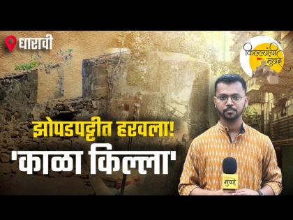 किल्ल्यांची मुंबई: भाग ३: लोकवस्तीनं घेतला धारावीच्या किल्ल्याचा घास! - Marathi News | Forts in mumbai Part 3 Dharavi fort kala killa information | Latest Videos at Lokmat.com