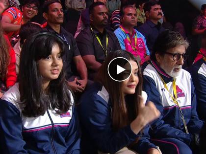 Amitabh Bachchan, Aishwarya, Aaradhya cheer for Abhishek's kabaddi team see Video | अभिषेकच्या टीमला चीअर करताना सासऱ्यांसोबत दिसली ऐश्वर्या; व्हिडीओ व्हायरल