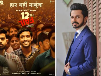 Vikrant Massey film 12th Fail praised by Pakistani actor Bilal Qureshi | पाकिस्तानी अभिनेता झाला विक्रांत मेसीचा फॅन, '12th Fail' चं केलं कौतुक