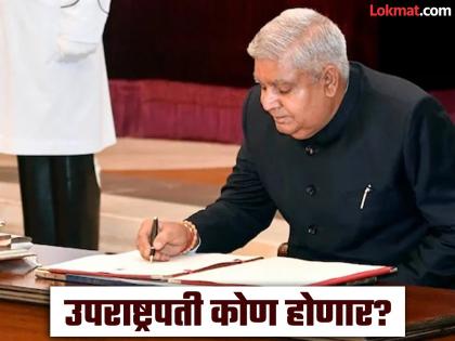 Who will be the Vice President? These three names are in the race; who is in first place? | उपराष्ट्रपती पदी कोण बसणार? 'या' तीन नावे शर्यतीत; पहिल्या क्रमांकावर कोण? Who will be the Vice President? These three names are in the race; who is in first place? | उपराष्ट्रपती पदी कोण बसणार? 'या' तीन नावे शर्यतीत; पहिल्या क्रमांकावर कोण?