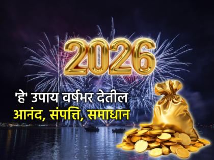 नवीन वर्ष २०२६: सुख-समृद्धीसाठी ९ प्रभावशाली उपाय, जे बदलून टाकतील तुमचे संपूर्ण आयुष्य!