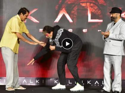 Amitabh Bachchan touched 'Kalki 2898 AD' producer Ashwani Dutt's feet at the upcoming film's pe-release event in Mumbai | Amitabh Bachchan : अन् अमिताभ बच्चन भर कार्यक्रमात सर्वांसमोर निर्मात्यांच्या पडले पाया, व्हिडीओ होतोय व्हायरल