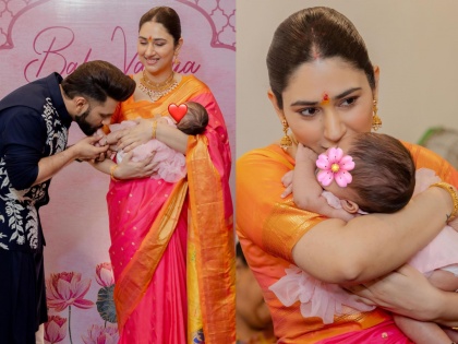 Disha Parmar, Rahul Vaidya host baby naming ceremony, reveal daughter's name | राहुल वैद्य-दिशाच्या लेकीच्या बारशाचा थाटचं न्यारा; फोटो आले समोर