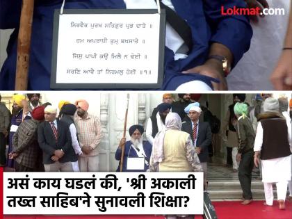 clean toilets and serve langar in Golden Temple Akal Takht holds Sukhbir Singh Badal guilty of religious misconduct | माजी उपमुख्यमंत्री सुखबीरसिंग बादल यांना भांडी धुणे, बूट साफ करण्याची शिक्षा; प्रकरण काय?