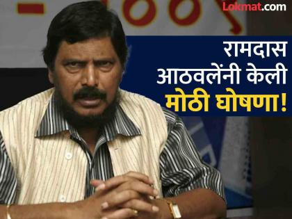 Ramdas Athawale increased BJP's concern! How many assembly seats will be contested in two states? | रामदास आठवलेंनी वाढवली भाजपची चिंता! दोन राज्यात विधानसभेच्या किती जागा लढवणार?