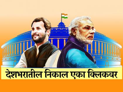 लोकसभा निवडणूक निकाल 2019 : देशातील 'स्पेशल 26' निकाल; बड्या नेत्यांना 'जोर का झटका'