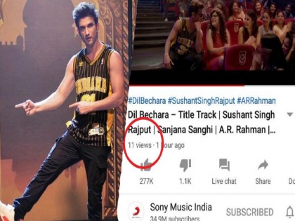 Dil Bechara Title Track: Views updated after an hour of glitch on YouTube |  काय म्हणता, सुशांतच्या ‘दिल बेचारा’चा टायटल ट्रॅक केवळ 11 लोकांनी पाहिला? युट्यूबवरील व्ह्युज कुठे झाले गायब?  