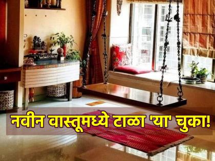 Vastu Tips: Strictly avoid 'these' mistakes when entering a new house according to Vastu Shastra! | Vastu Tips: वास्तू शास्त्रानुसार नवीन घरात प्रवेश केल्यावर प्रकर्षाने टाळा 'या' चुका!