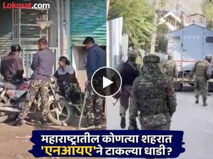 NIA raids in five states including Maharashtra; Three detained from Chhatrapati Sambhajinagar and Jalna | NIA: महाराष्ट्रासह पाच राज्यांमध्ये एनआयएच्या धाडी; जालना, छत्रपती संभाजीनगरमधून तिघांना घेतलं ताब्यात