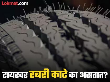 Why new tire have rubber spikes know the reason | नव्या टायरवर का असतात 'हे' रबरी काटे? काय म्हणतात त्यांना? क्वचितच कुणाला माहीत असेल उत्तर!