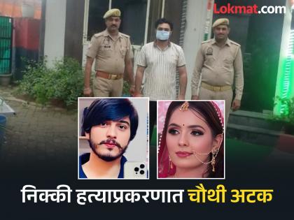 nikki murder case brother in law rohit bhati arrested from kashana | Nikki Murder Case : हुंड्यासाठी निक्कीला जाळून मारलं; पती, सासूनंतर आता दीर आणि सासऱ्यालाही अटक