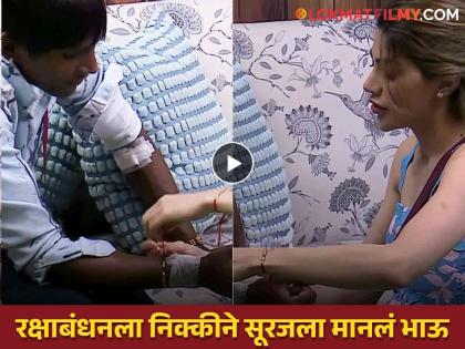 nikki tamboli celebrate rakshabandhan with suraj chavan in bigg boss marathi 5 | 'मी कायम तुझी रक्षा करेन', निक्कीने सूरजला राखी बांधून दिलं वचन, म्हणाली- 'मी जिवंत आहे तोपर्यंत...'