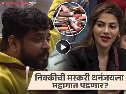 nikki tamboli have 70 shades of lipstick dhananjay powar make fun bigg boss marathi 5 | Video: अबब! निक्की तांबोळीच्या ७० प्रकारच्या लिपस्टिक बघून सर्व थक्क; धनंजय म्हणाला-