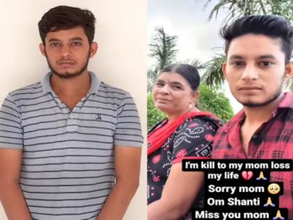 rajkot son killed mother instagram status sorry mother | "सॉरी आई, मी तुला मारलं, मला तुझी आठवण येतेय"; हत्येनंतर मुलाने इन्स्टावर ठेवली स्टोरी