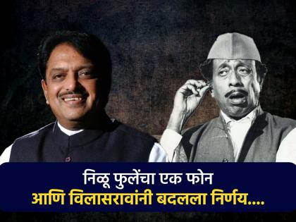 What happened was that Nilu Phule rejected the Maharashtra Bhushan Award announced by Vilasrao Deshmukh | असं काय घडलं की निळू फुलेंनी नाकारला विलासरावांनी जाहीर केलेला महाराष्ट्र भूषण पुरस्कार