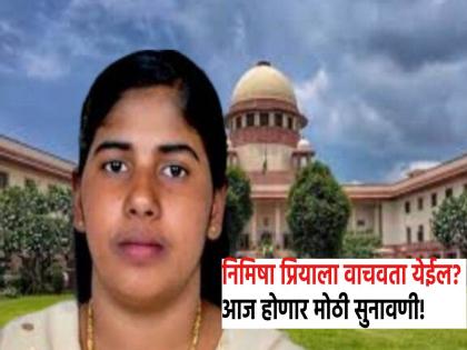 Can Nimisha Priya's life be saved? Only 2 days left for hanging! A big hearing will be held in the Supreme Court today | निमिषा प्रियाचा जीव वाचू शकेल? फाशीला उरलेत अवघे २ दिवस! सुप्रीम कोर्टात आज होणार मोठी सुनावणी Can Nimisha Priya's life be saved? Only 2 days left for hanging! A big hearing will be held in the Supreme Court today | निमिषा प्रियाचा जीव वाचू शकेल? फाशीला उरलेत अवघे २ दिवस! सुप्रीम कोर्टात आज होणार मोठी सुनावणी