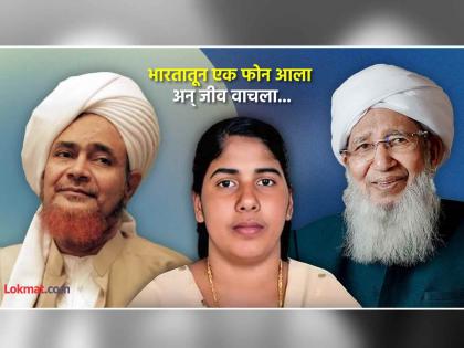 nimisha priya case call from india to yemen to save her sheikh habib umar sheikh abubakr ahmad | भारतातून येमेनच्या मौलवींना गेला एक फोन, 'या' व्यक्तीच्या कॉलने वाचला निमिषा प्रियाचा जीव nimisha priya case call from india to yemen to save her sheikh habib umar sheikh abubakr ahmad | भारतातून येमेनच्या मौलवींना गेला एक फोन, 'या' व्यक्तीच्या कॉलने वाचला निमिषा प्रियाचा जीव