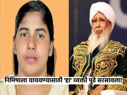 Another ray of hope to save Nimisha Priya's life! Closed-door talks begin in Yemen | निमिषा प्रियाचा जीव वाचवण्यासाठी आणखी एक आशेचा किरण! येमेनच्या बंद खोलीत चर्चा सुरू Another ray of hope to save Nimisha Priya's life! Closed-door talks begin in Yemen | निमिषा प्रियाचा जीव वाचवण्यासाठी आणखी एक आशेचा किरण! येमेनच्या बंद खोलीत चर्चा सुरू