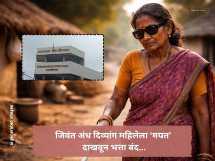 जिवंत अंध दिव्यांग महिलेला ‘मयत’ दाखवून भत्ता बंद; नीरा ग्रामपंचायतीच्या कारभारावर प्रश्नचिन्ह - Marathi News | pune news neera Gram panchayat issue Allowance stopped for a living blind and disabled woman by showing her as a 'dead body'; Question mark on the administration of Neera Gram Panchayat | Latest pune News at Lokmat.com