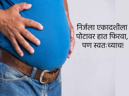 Nirjala Ekadashi 2023: On the day of Nirjala Ekadashi, by recollecting name of bhima move your hand over the stomach in circular motion; What is this custom? Read on! | Nirjala Ekadashi 2023: निर्जला एकादशीच्या दिवशी भीमाचे नाव घेऊन पोटावर हात फिरवतात; काय आहे ही प्रथा? वाचा!