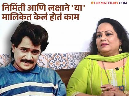 "Laxmikant Berde quick-witted", Nirmiti Sawant relives memories with the actor | "लक्ष्मीकांत बेर्डे हजरजबाबी होते", निर्मिती सावंतने अभिनेत्यासोबतच्या आठवणींना दिला उजाळा