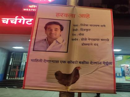 bjp leader Nitesh Rane lost chicken reward to informant Banners in Mumbai | Nitesh Rane : 'नितेश राणे हरवलेत, माहिती देणाऱ्यास कोंबडी बक्षीस'; मुंबईत बॅनरबाजी