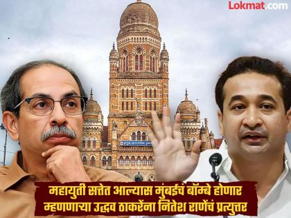 ‘महायुती सत्तेवर आली तरी मुंबईचं बॉम्बे होणार नाही, पण उद्धव ठाकरे सत्तेवर आले तर...’, नितेश राणेंचा दावा - Marathi News | BMC Election 2026: 'Even if the Mahayuti comes to power, Mumbai will not become Bombay, but if Uddhav Thackeray comes to power...', claims Nitesh Rane | Latest maharashtra News at Lokmat.com ‘महायुती सत्तेवर आली तरी मुंबईचं बॉम्बे होणार नाही, पण उद्धव ठाकरे सत्तेवर आले तर...’, नितेश राणेंचा दावा - Marathi News | BMC Election 2026: 'Even if the Mahayuti comes to power, Mumbai will not become Bombay, but if Uddhav Thackeray comes to power...', claims Nitesh Rane | Latest maharashtra News at Lokmat.com