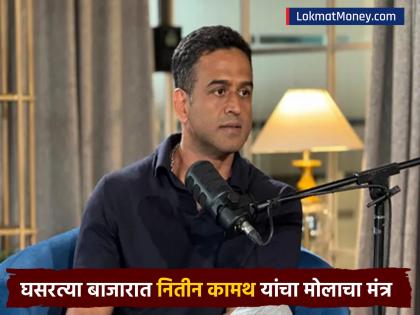 शेअर बाजारातील घसरणीमुळे गुंतवणूकदार हवालदिल; Zerodha च्या नितीन कामथ यांनी दिला नवा मंत्र - Marathi News | Investors worried due to fall in stock market sensex nifty war Zerodha Nitin Kamath gives new mantra diversified portfolio | Latest business News at Lokmat.com