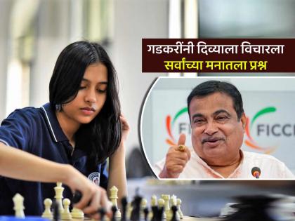Nitin Gadkari congratulated Divya Deshmukh via video call chess world champion from Nagpur | 'नागपूरची लेक' वर्ल्ड चॅम्पियन दिव्या देशमुखला नितीन गडकरींचा 'व्हिडीओ कॉल', काय झाल्या गप्पा?