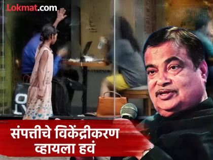 'The number of poor people in the india is increasing and wealth is accumulating in the hands of a few rich people'; Nitin Gadkari expressed concern | 'देशात गरीब वाढत चाललेत आणि काही श्रीमंताच्या हातात संपत्ती चाललीये'; नितीन गडकरींनी व्यक्त केली चिंता 'The number of poor people in the india is increasing and wealth is accumulating in the hands of a few rich people'; Nitin Gadkari expressed concern | 'देशात गरीब वाढत चाललेत आणि काही श्रीमंताच्या हातात संपत्ती चाललीये'; नितीन गडकरींनी व्यक्त केली चिंता
