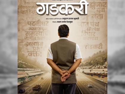 bjp minister nitin gadakari biopic gadakari movie released on 27 october | 'धडाकेबाज' नेत्याचा 'भरधाव' प्रवास 70 mm पडद्यावर; 'हायवे मॅन' नितीन गडकरींवर येतोय सिनेमा
