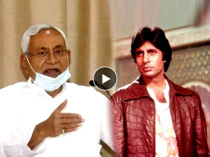 BJP trolls Nitish Kumar Cabinet by sharing Bollywood Actor Amitabh Bachchan Sarcastical video | BJP trolls Nitish Kumar: भाजपाने नितीश कुमारांना केलं ट्रोल; Amitabh Bachchan यांचा 'हा' व्हिडीओ केला शेअर