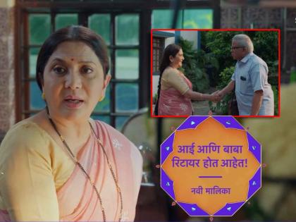 nivedita saraf new marathi serial aai ani baba retired hot ahet star pravah promo | निवेदिता सराफ यांची नवी मालिका, प्रोमो पाहून प्रेक्षक उत्सुक, दिसणार मुख्य भूमिकेत