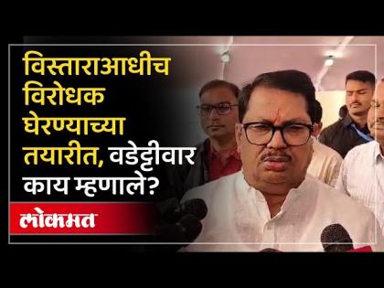 “सत्ताधाऱ्यांना घेरणार..”, विजय वडेट्टीवार यांनी सांगितलं अधिवेशनाआधी स्पष्टच सांगितलं