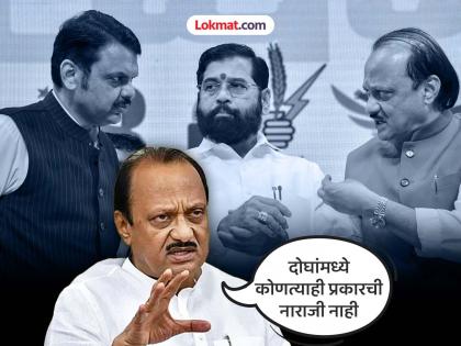 eknath shinde is not upset We are trying to ensure that the state's administration runs smoothly Ajit Pawar clarifies | शिंदे नाराज नाहीत; राज्याचा कारभार सुरळीत चालण्यासाठी आम्ही प्रयत्नशील, अजित पवारांचे स्पष्टीकरण