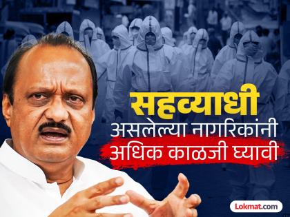 Elderly and people with co-morbidities should avoid crowds; Ajit Pawar's advice regarding Corona | वृद्ध आणि सहव्याधी असलेल्या व्यक्तींनी गर्दी टाळावी; कोरोनाबाबत अजित पवारांच्या सूचना Elderly and people with co-morbidities should avoid crowds; Ajit Pawar's advice regarding Corona | वृद्ध आणि सहव्याधी असलेल्या व्यक्तींनी गर्दी टाळावी; कोरोनाबाबत अजित पवारांच्या सूचना