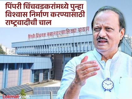 Pimpri-Chinchwad politics under the bjp party Ajit pawar struggle to regain the ncp party | पिंपरी-चिंचवडचे राजकारण ‘कमळाच्या छायेखाली’, बालेकिल्ला परत मिळवण्यासाठी अजितदादांची धडपड