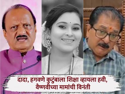 Everyone in the house was against it Vaishnavi hagwane was still insistent on a love marriage, her uncle told her the whole story. | घरातील सर्वांचा विरोध; तरीही वैष्णवीचा लव मॅरेजसाठी हट्ट, मामाने सगळा घटनाक्रम सांगितला.. Everyone in the house was against it Vaishnavi hagwane was still insistent on a love marriage, her uncle told her the whole story. | घरातील सर्वांचा विरोध; तरीही वैष्णवीचा लव मॅरेजसाठी हट्ट, मामाने सगळा घटनाक्रम सांगितला..