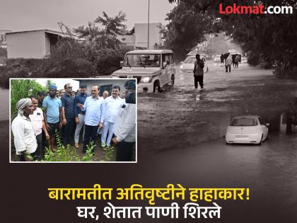 Heavy rain in Baramati 'Don't worry your people representative is with you Ajit pawar interaction with citizens | बारामतीत मुसळधार! ‘'काळजी करु नका, तुमचा लोकप्रतिनिधी तुमच्या बरोबर', अजितदादांचा नागरिकांशी संवाद Heavy rain in Baramati 'Don't worry your people representative is with you Ajit pawar interaction with citizens | बारामतीत मुसळधार! ‘'काळजी करु नका, तुमचा लोकप्रतिनिधी तुमच्या बरोबर', अजितदादांचा नागरिकांशी संवाद